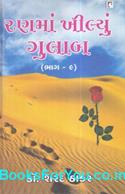 Rannma Khilyu Gulab Part 9 (Gujarati Book)