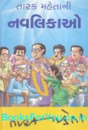 Tarak Mehtani Navalikao (Gujarati Book)