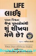 Life Parna Vishwana Shreshth Pustakomathi Shu Shikhva Male Chhe (Gujarati Book)