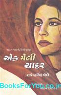 Ek Maili Chadar (Gujarati Translation Of Ek Chadar Maili Si)