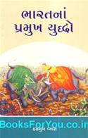 Bharatna Pramukh Yuddho (Gujarati Book)
