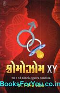 Chromosome XY (Gujarati Navalkatha)