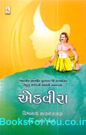 Ekvira (Gujarati Navalkatha)