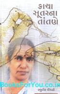 Kacha Sutarne Tantane (Gujarati Navalkatha)