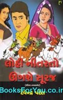Lohi Nitarto Ugashe Suraj (Gujarati Navalkatha)