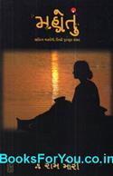 Mahotu (Gujarati Book)