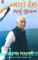 Maro Desh Maru Jivan (Lalkrishna Advani Ni Atmakatha)