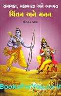 Ramayan Mahabharat ane Bahgwatnu Chintan ane Manan (Gujarati Book)