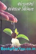 Santanma Sanskar Chintan (Gujarati Book)