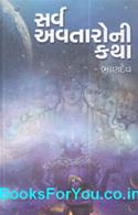 Sarva Avataroni Katha (Gujarati Book)