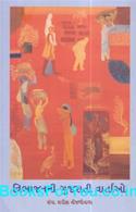 Vibhajan Ni Gujarati Vartao (Gujarati Book)