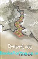 Vibhajan Ni Vyatha (Gujarati Book)
