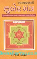 Kalyankari Kuber Mantra (Gujarati Book)