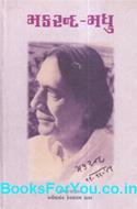 Makarand Madhu Patravyavahar (Gujarati Book)