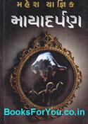 Mayadarpan (Gujarati Navalkatha)