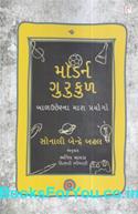 Modern Gurukul (Gujarati Edition)