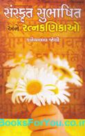 Sanskrit Subhashito Ane Ratnakanikao (Gujarati Book)