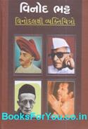 Vinod Bhatt Vinodlaxi Vyaktichitro (Gujarati Book)