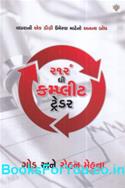 212 The Complete Trader (Gujarati Book)