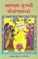 Aapna Yugni Veerangnao (Gujarati Book)