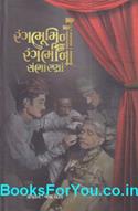 Rangbhumina Rangbhina Sambharna (Gujarati Book)
