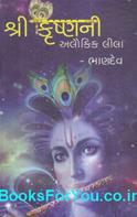 Shri Krishnani Alaukik Leela (Gujarati Book)