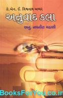 Anuvad Kala (Gujarati Book)