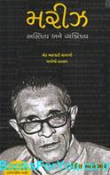 Mariz Astitva Ane Vyaktitva (Gujarati Book)