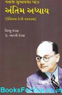 Netaji Subhashchandra Bose Antim Adhyay (Gujarati Navalkatha)