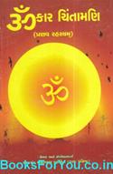 Omkar Chintamani Pranav Rahasyam (Gujarati Book)