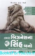 Tamara Businessna Sinh Bano (Gujarati Book)