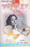 Letter To A Child Never Born (Punjabi Edition)