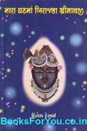 Mara Ghatma Birajta Shrinathji (Gujarati Book)