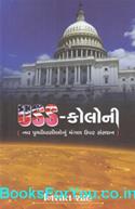 USS Colony (Gujarati Book)