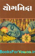 Yognindra (Gujarati Book)