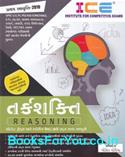 Tarkshakti by ICE Reasoning in Gujarati (Latest Edition)