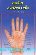 Shastriya Hastarekha Darshan (Gujarati Book)