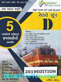Railway Group D Pariksha Mate Sampurna Abhyaskram Agauni Parikshana Prashnapatro Sathe (Vishwas Prakashan)