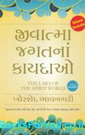 The Laws of the Spirit World ( Gujarati Translation)