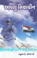 Apanu Siachen (Gujarati Book)