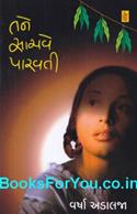 Tane Sachve Parvati (Gujarati Book)
