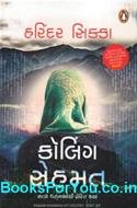 Calling Sehmat (Gujarati Edition)