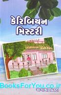 A Caribbean Mystery (Gujarati Edition)