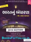 Bharatnu Bandharan Ek Samagra Abhyas By Liberty (Latest Edition)