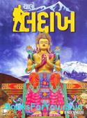 Chalo Ladakh (Gujarati Book)