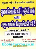 Gujarat Shikshan Seva Varg 1 Vahivati Shakha Tatha Taluka Prathamik Shikshan Adhikari Varg 2 Prashnapatra 1 Ane 2 (Latest Edition)