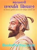 Mahapratapi Chhatrapati Shivaji (Gujarati Biography)