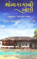 Uncle Toms Cabin (Gujarati Edition)