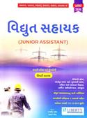 Vidyut Sahayak Junior Assistant Bharti Pariksha Mate Gujarati Book (Latest Edition)
