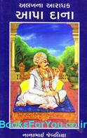 Alakhna Aradhak Aapa Dana (Gujarati)